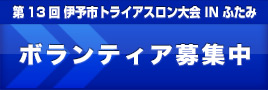 第13回伊予市トライアスロン大会 IN ふたみ ボランティア募集中