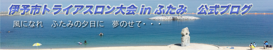 伊予市トライアスロン大会 in ふたみ　公式ブログ