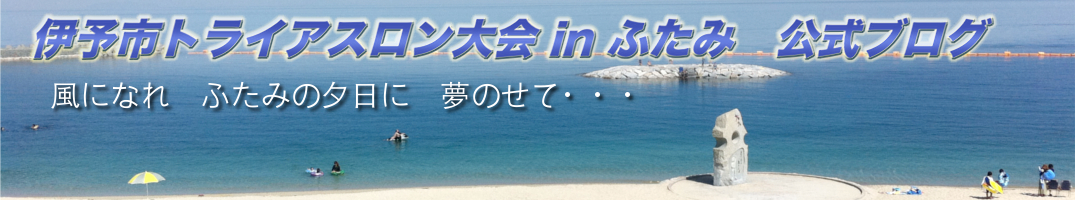 伊予市トライアスロン大会 in ふたみ　公式ブログ