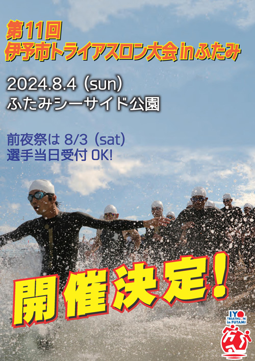 「第11回伊予市トライアスロン大会 in ふたみ」開催のお知らせ