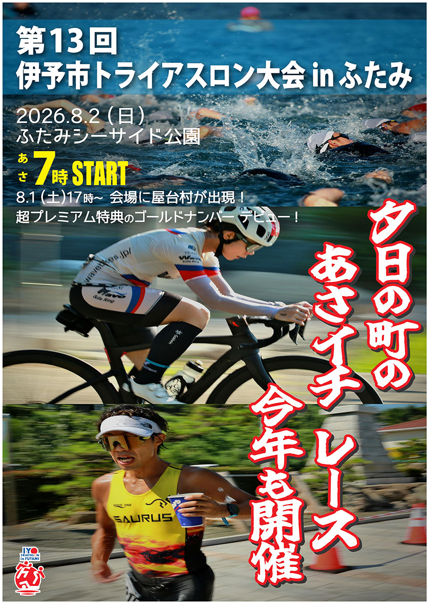 「第13回伊予市トライアスロン大会 in ふたみ」開催のお知らせ