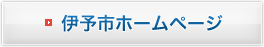 伊予市ホームページ