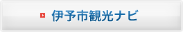 伊予市観光ナビ