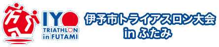 伊予市トライアスロン大会 in ふたみ