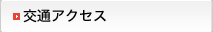 交通アクセス