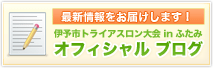 伊予市トライアスロン大会 in ふたみ オフィシャルブログ