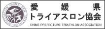 愛媛県トライアスロン協会