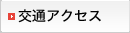 交通アクセス