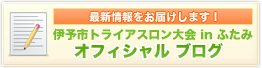 伊予市トライアスロン大会 in ふたみ オフィシャルブログ