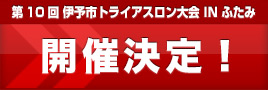 2023年 第10回伊予市トライアスロン大会 IN ふたみ　開催決定！