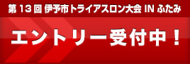 第13回伊予市トライアスロン大会 IN ふたみ エントリー受付中！
