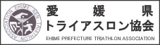 愛媛県トライアスロン協会