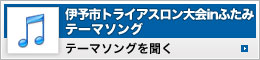 伊予市トライアスロン大会inふたみテーマソング